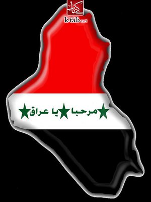 cover image of مرحبا يا عراق